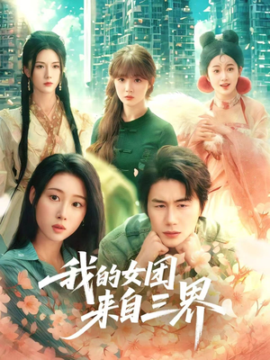我的女团来自三界（71集）免费短剧看不停