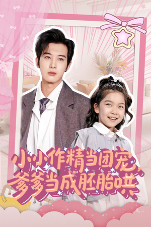 小小作精当团宠爹爹当成胚胎哄（66集）短剧太好看了吧