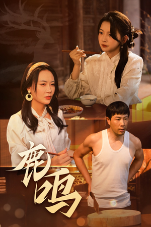 鹿鸣（40集）最新短剧抢先看