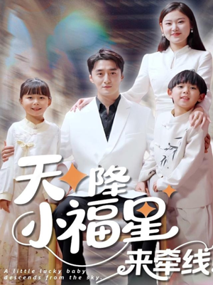 天降小福星来牵线（61集）短剧更新抢先看
