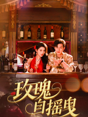玫瑰自摇曳（60集）爆款短剧抢先看