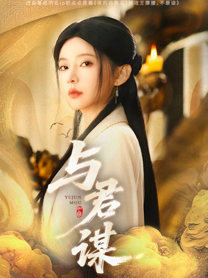 与君谋（62集）免费看