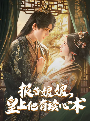 报告娘娘，皇上他有读心术（81集）在线免费观看