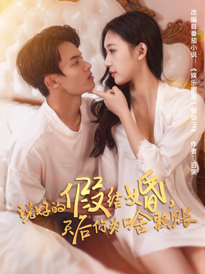 说好的假结婚，天后你为啥赖账（71集）免费全集短剧