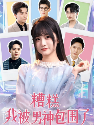 糟糕我被男神包围了（70集）在线观看完整版