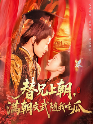 替兄上朝，满朝文武随我吃瓜（142集）哪个短剧网能看