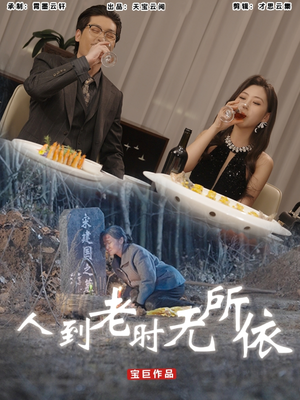 人到老时无所依（77集）最火爆短剧