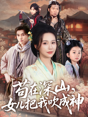 苟在深山，女儿把我吹成神（82集）热门短剧在线看