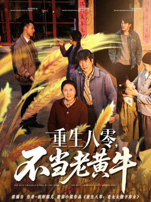 重生八零，不当老黄牛（75集）女主角是谁