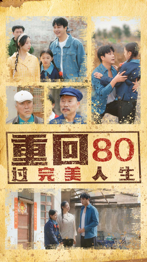 重回80过完美人生（33集）全集完整版
