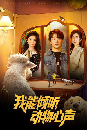 我能倾听动物心声（50集）最新短剧抢先看