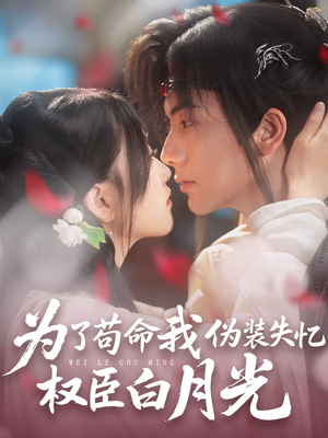 为了苟命我伪装失忆权臣白月光（74集）在哪里可以看