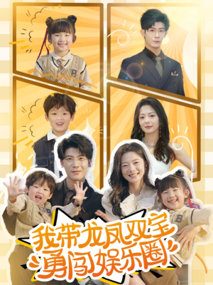 我带龙凤双宝勇闯娱乐圈（79集）热播短剧全集看
