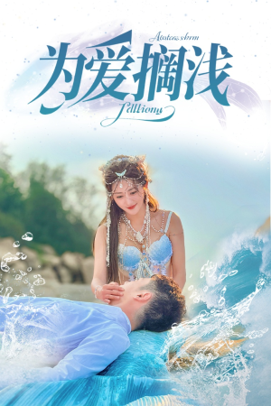 为爱搁浅（60集）在线看完整版