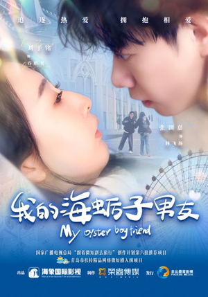 我的海蛎子男友（30集）高分推荐免费看