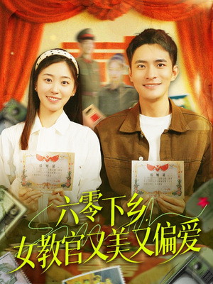 六零下乡，女教官又美又偏爱（125集）我全都看完了