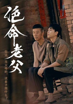 绝命老父（91集）短剧全集免费看