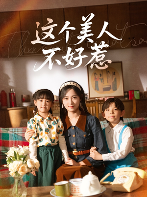 这个美人不好惹（66集）精彩的网络短剧