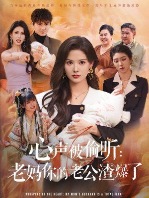 心声被偷听老妈你的老公渣爆了（35集）最新热剧免费看