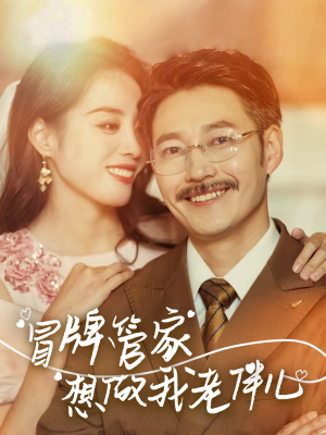冒牌管家想做我老伴儿（69集）解说