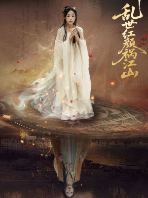 乱世红颜祸江山（60集）全集我都看完了
