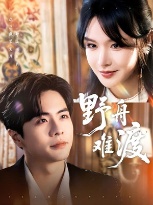 野舟难渡（59集）精彩短剧来了