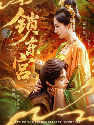 锁东宫（78集）短剧在哪个平台