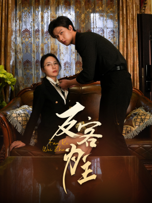 反客为主（70集）短剧免费看全集