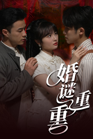 婚谜重重（60集）网盘在线观看