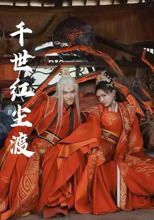 千世红尘渡（80集）精彩短剧看不停