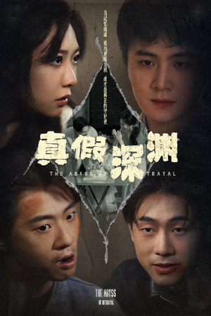 真假深渊（60集）看到大结局