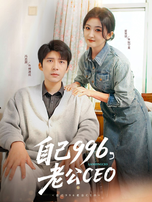 自己996，老公CEO（89集）好看又上头短剧