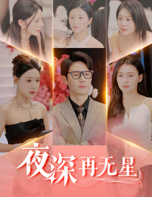 夜深再无星（58集）全季一次看完