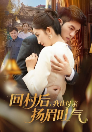 回村后，我让母亲扬眉吐气（69集）火爆短剧推荐