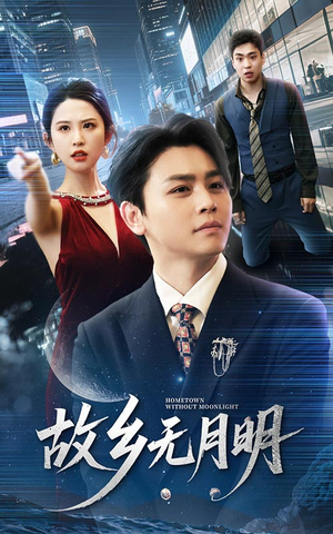 故乡无月明（50集）最新火爆短剧