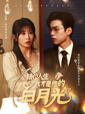 错位人生：我才是他的白月光（101集）短剧免费看全集
