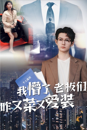 01.我懵了老板们咋又菜又爱装（49集）热门短剧来袭