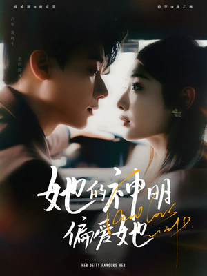 22.她的神明偏爱她（93集）短剧分享剧集