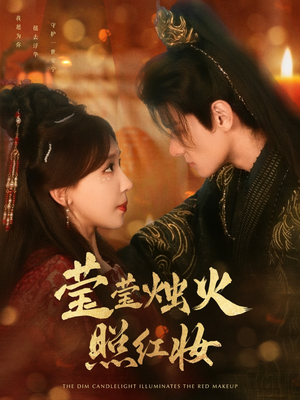 09.莹莹烛火照红妆（75集）百亿短剧抢先看