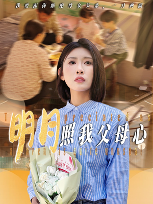 明月照我父母心（31集）火热短剧抢先看