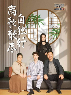 离歌散尽自独行（37集）口碑之选免费看