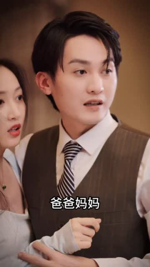 假情真爱（100集）精彩短剧来袭