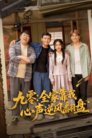 九零全家靠我心声逆风翻盘（63集）精彩短剧看全集