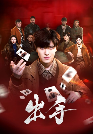 出手（74集）夸克网盘在线看