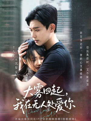 大雾四起，我在无人处爱你（72集）短剧太上头了