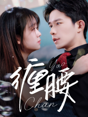 缠腰（71集）热门短剧抢先看