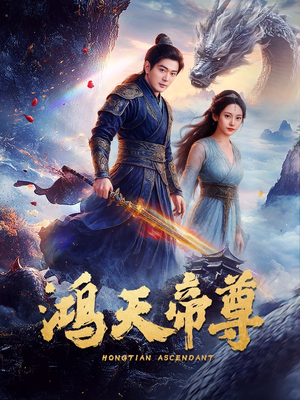 鸿天帝尊（64集）免费观看完整版