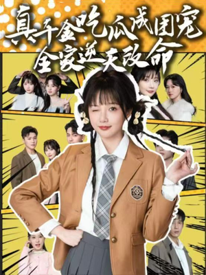真千金吃瓜成团宠全家逆天改命（95集）百亿短剧抢先看