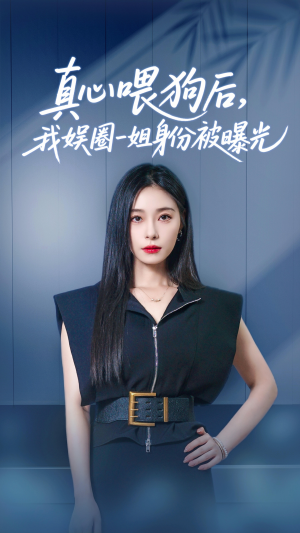 真心喂狗后我娱圈一姐身份被曝光（61集）热门短剧在线看