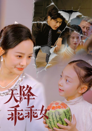 天降乖乖女（88集）看到大结局